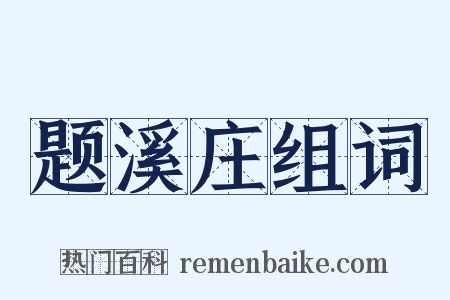 题溪庄组词是什么意思的图片